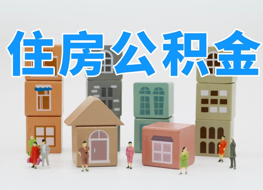垦利名下有房怎么网上提取公积金（名下有房产,怎么提取公积金）
