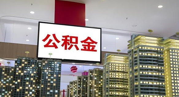 垦利南昌公积金提前还款怎么办理（南昌公积金提取新规）